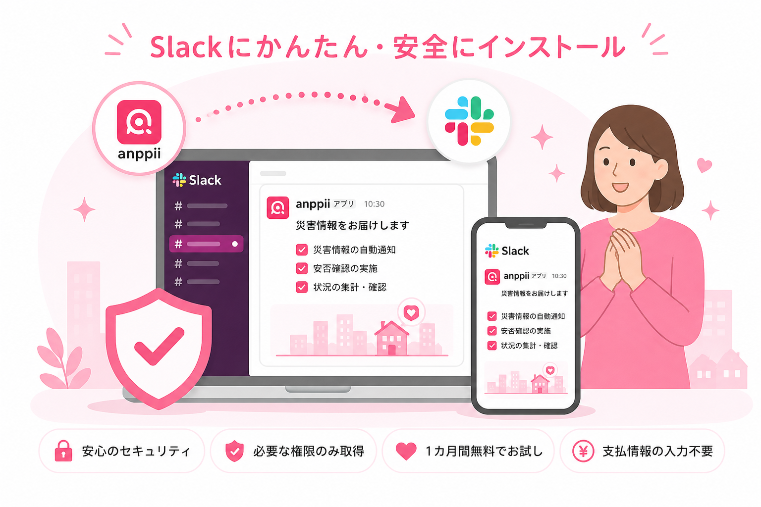 Slackに安全にインストール
