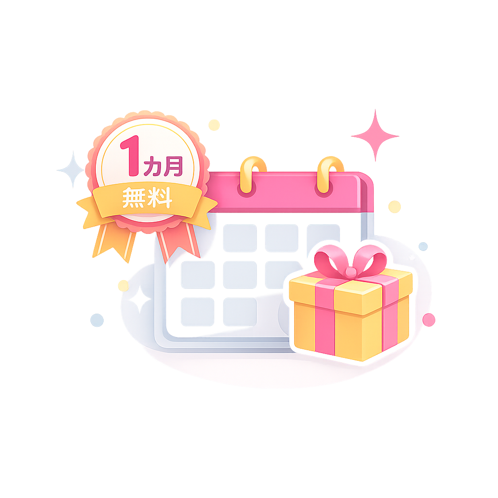 無料トライアル