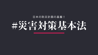 災害対策基本法について