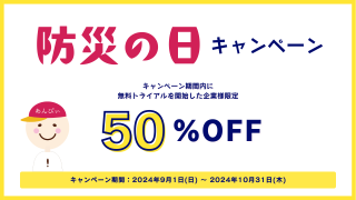 【9月1日】防災の日キャンペーン開始のお知らせ