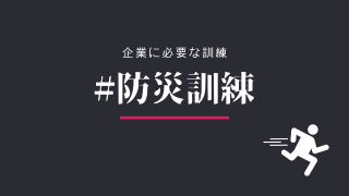 企業に必要な防災訓練