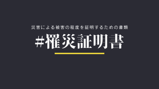 罹災証明書について