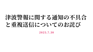 津波警報に関する通知不具合と重複通知についてのお詫びとご報告