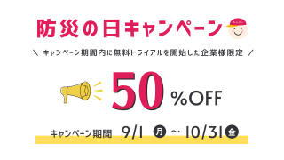【今年もやります】9月1日「防災の日」特別キャンペーン