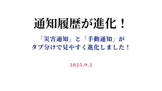 【最新リリース】通知履歴が進化！「災害通知」と「手動通知」をタブで切替え