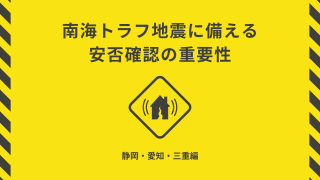 南海トラフ地震に備える安否確認の重要性（静岡・愛知・三重編）