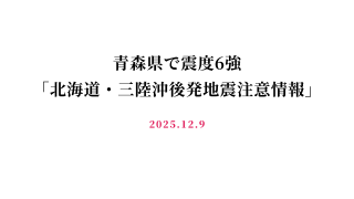 青森県で震度6強、気象庁が「北海道・三陸沖後発地震注意情報」を発表