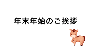 年末年始のご挨拶(2025)