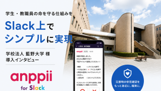 Slackで全校約3,000名の安否確認を実現 ～藍野大学様が「自社開発」ではなくanppiiを選んだ理由～