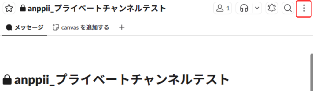 プライベートチャンネルで利用する_1