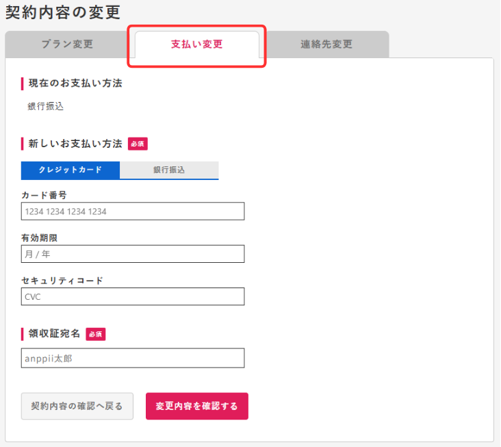 契約内容変更画面 - 支払い変更