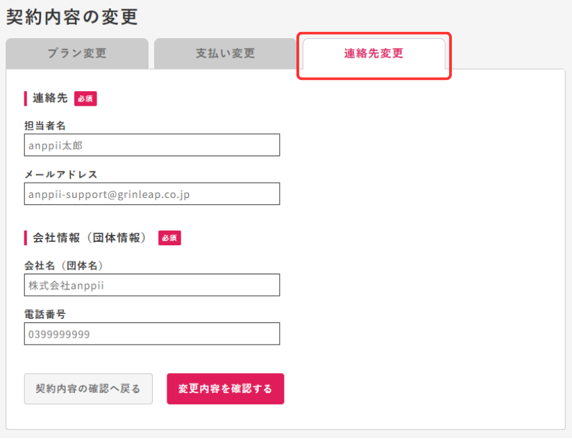 契約内容変更画面 - 連絡先変更