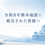 令和8年熊本地震で被災された皆様へ