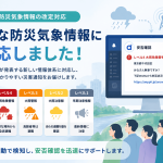 気象庁の防災気象情報改定に対応しました