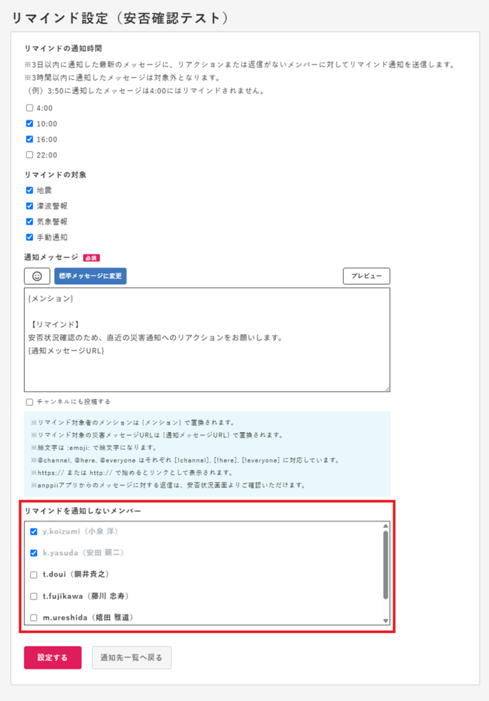 リマインド対象外設定